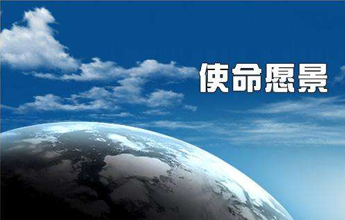 使命愿景